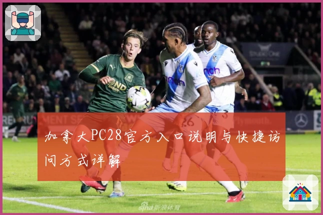 加拿大PC28官方入口说明与快捷访问方式详解