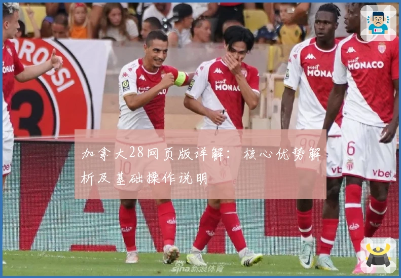 加拿大28网页版详解：核心优势解析及基础操作说明